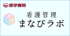 看護管理　まなびラボ